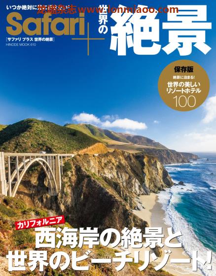 [日本版]Safari+ 世界の絶景 旅游PDF电子书下载